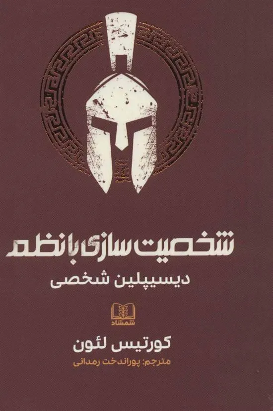 کتاب شخصیت سازی با نظم