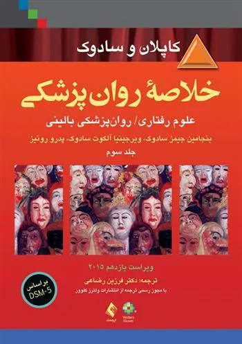 کتاب خلاصه روان پزشکی کاپلان و سادوک (جلد 3)