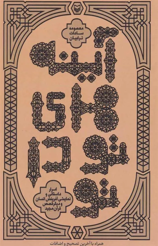 کتاب آینه های تو در تو