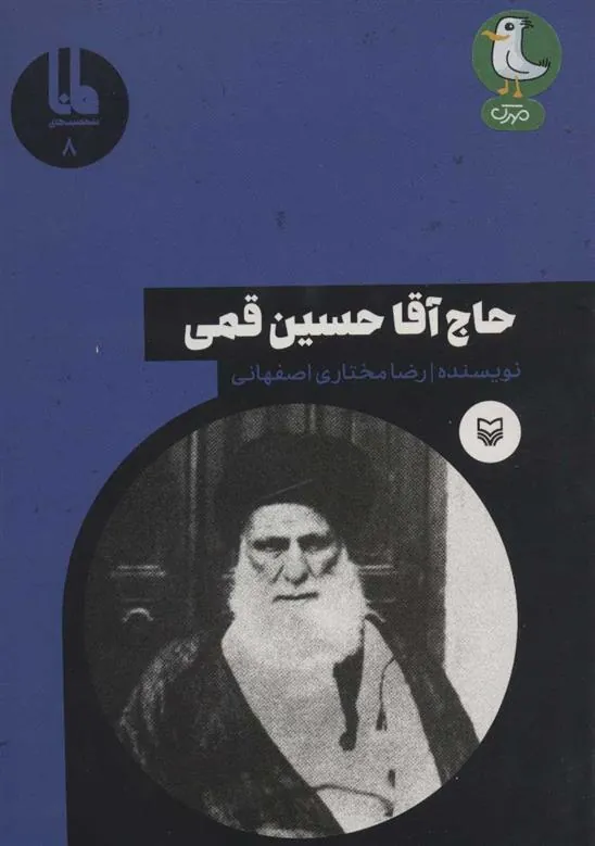 کتاب حاج آقا حسین قمی