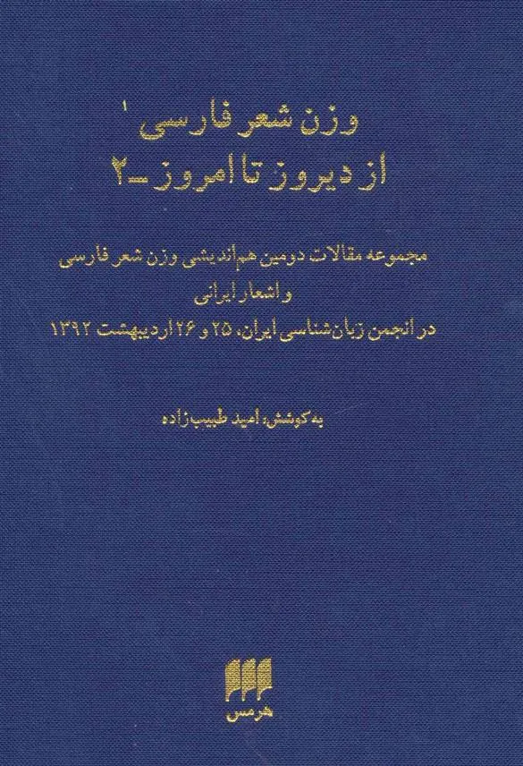 کتاب وزن شعر فارسی از دیروز تا امروز 2