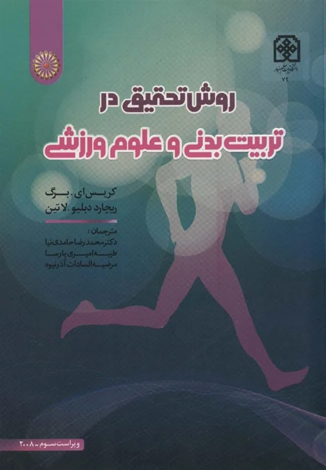 کتاب روش تحقیق در تربیت بدنی و علوم ورزشی