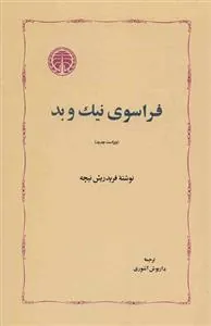 فراسوی نیک و بد