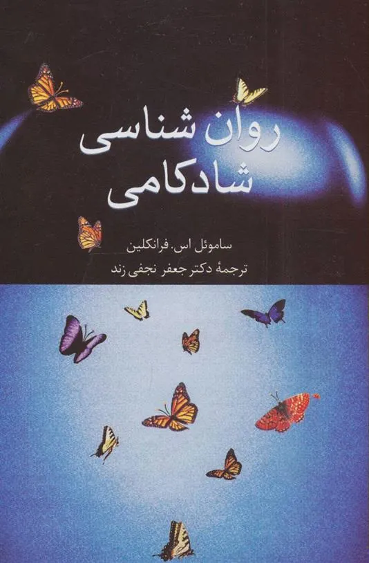 کتاب روان شناسی شادکامی