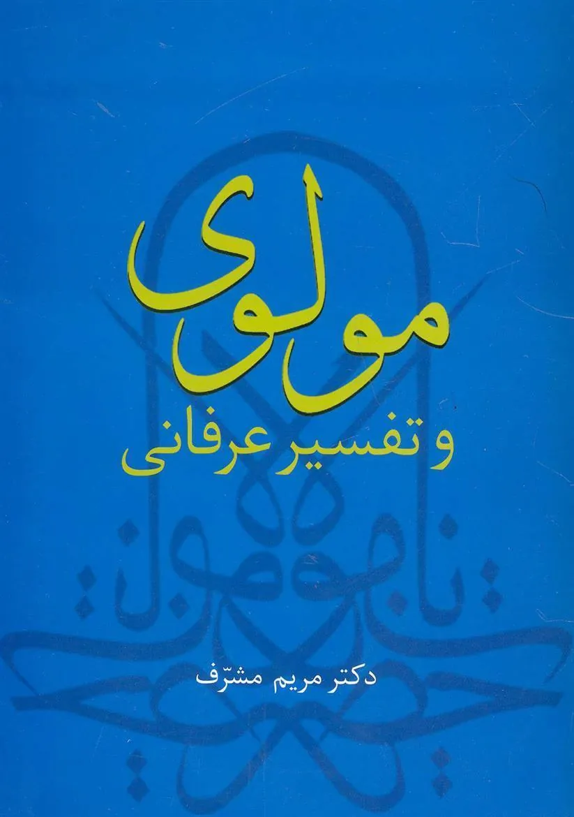 کتاب مولوی و تفسیر عرفانی