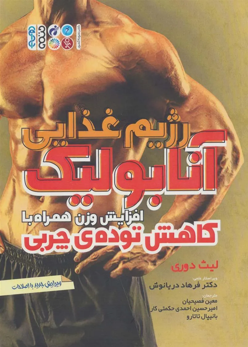 کتاب رژیم غذایی آنابولیک