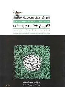 کتاب تاریخ هنر جهان