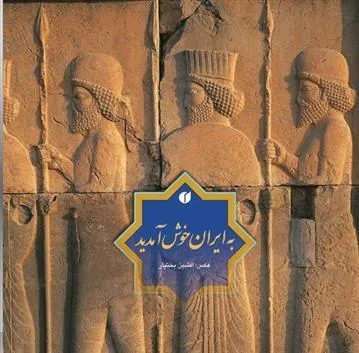 کتاب به ایران خوش آمدید