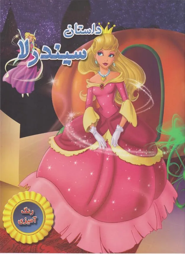 کتاب داستان سیندرلا