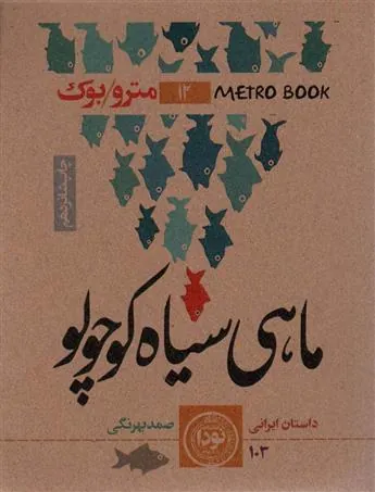کتاب ماهی سیاه کوچولو
