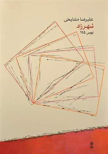 کتاب شهرزاد