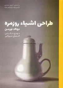 کتاب طراحی اشیاء روزمره