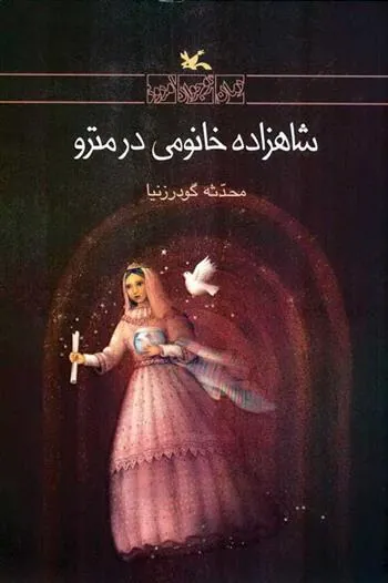 کتاب شاهزاده خانومی در مترو