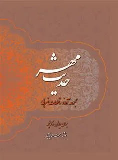 کتاب حدیث مهر