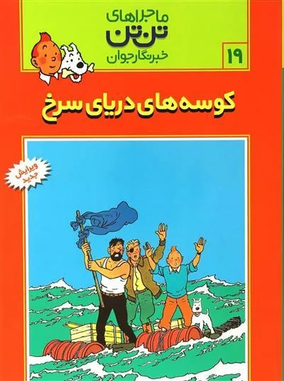 ماجراهای تن تن (19)