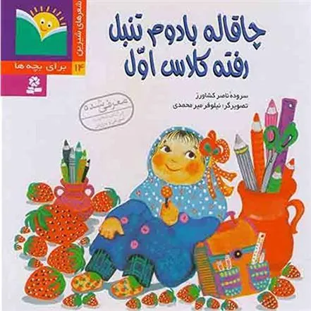 چاقاله بادوم تنبل رفته کلاس اول