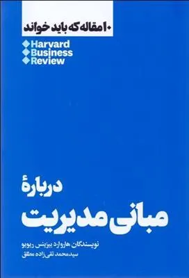 درباره مبانی مدیریت
