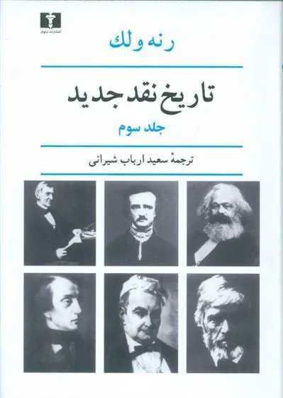 تاریخ نقد جدید (3)