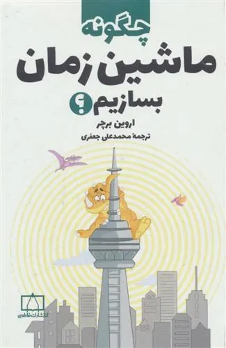 کتاب چگونه ماشین زمان بسازیم؟