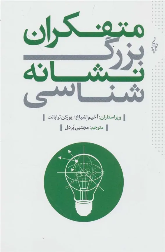 کتاب متفکران بزرگ نشانه شناسی