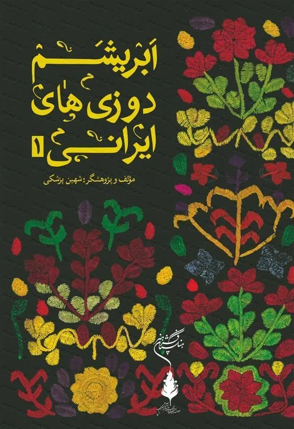 کتاب ابریشم دوزی های ایرانی ۱