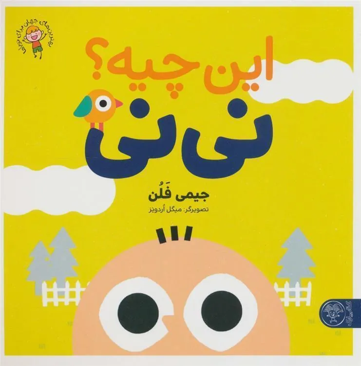 کتاب این چیه؟ نی نی