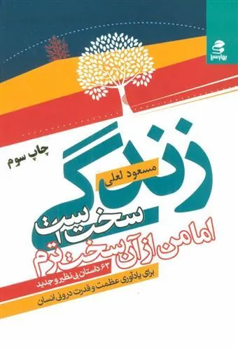 کتاب زندگی سخت است اما من از آن سخت ترم