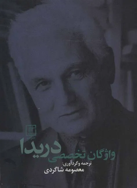واژگان تخصصی دریدا