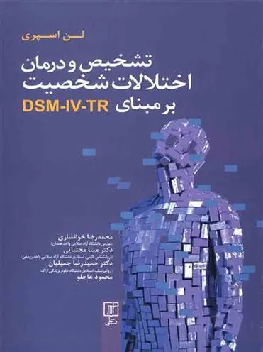 کتاب تشخیص و درمان اختلالات شخصیت بر مبنای DSM-IV-TR