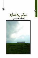 کتاب مرگی به اندازه