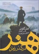 هنر در گذر زمان: تاریخ کامل هنر جهان