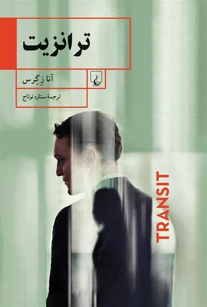 کتاب ترانزیت