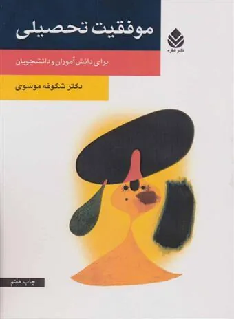 موفقیت تحصیلی