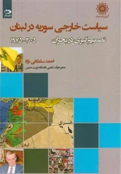 کتاب سیاست خارجی سوریه در لبنان