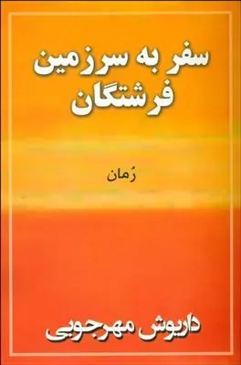 کتاب سفر به سرزمین فرشتگان