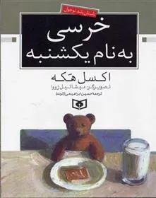 خرسی به نام یکشنبه