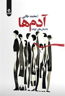 کتاب آدم ها