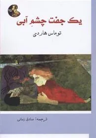 کتاب یک جفت چشم آبی
