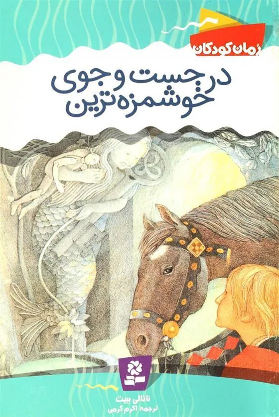 در جست و جوی خوشمزه ترین