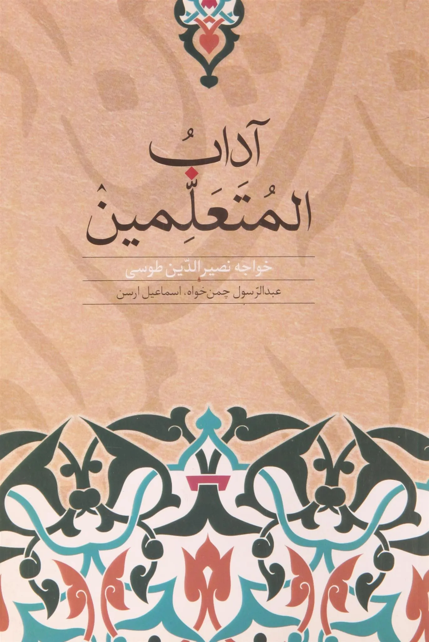 کتاب آداب المتعلمین