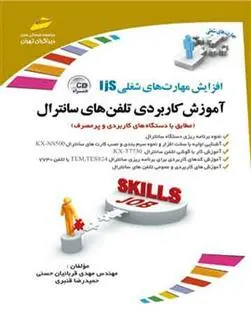 کتاب آموزش کاربردی تلفن های سانترال