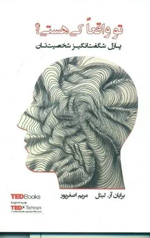 کتاب تو واقعا کی هستی؟