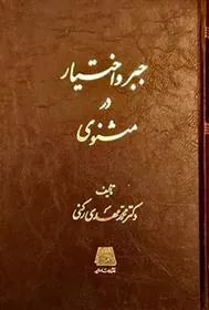 کتاب جبر و اختیار در مثنوی