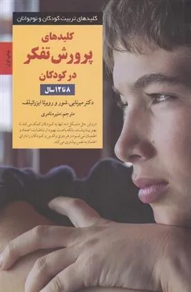 کتاب کلیدهای پرورش تفکر در کودکان 8 تا 12سال