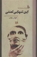 کتاب این تنهایی لعنتی