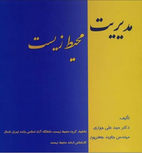 کتاب مدیریت محیط زیست