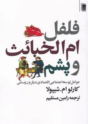کتاب فلفل ام الخبائث و پشم