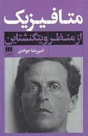 کتاب متافیزیک از منظر ویتگنشتاین کتاب متافیزیک از منظر ویتگنشتاین