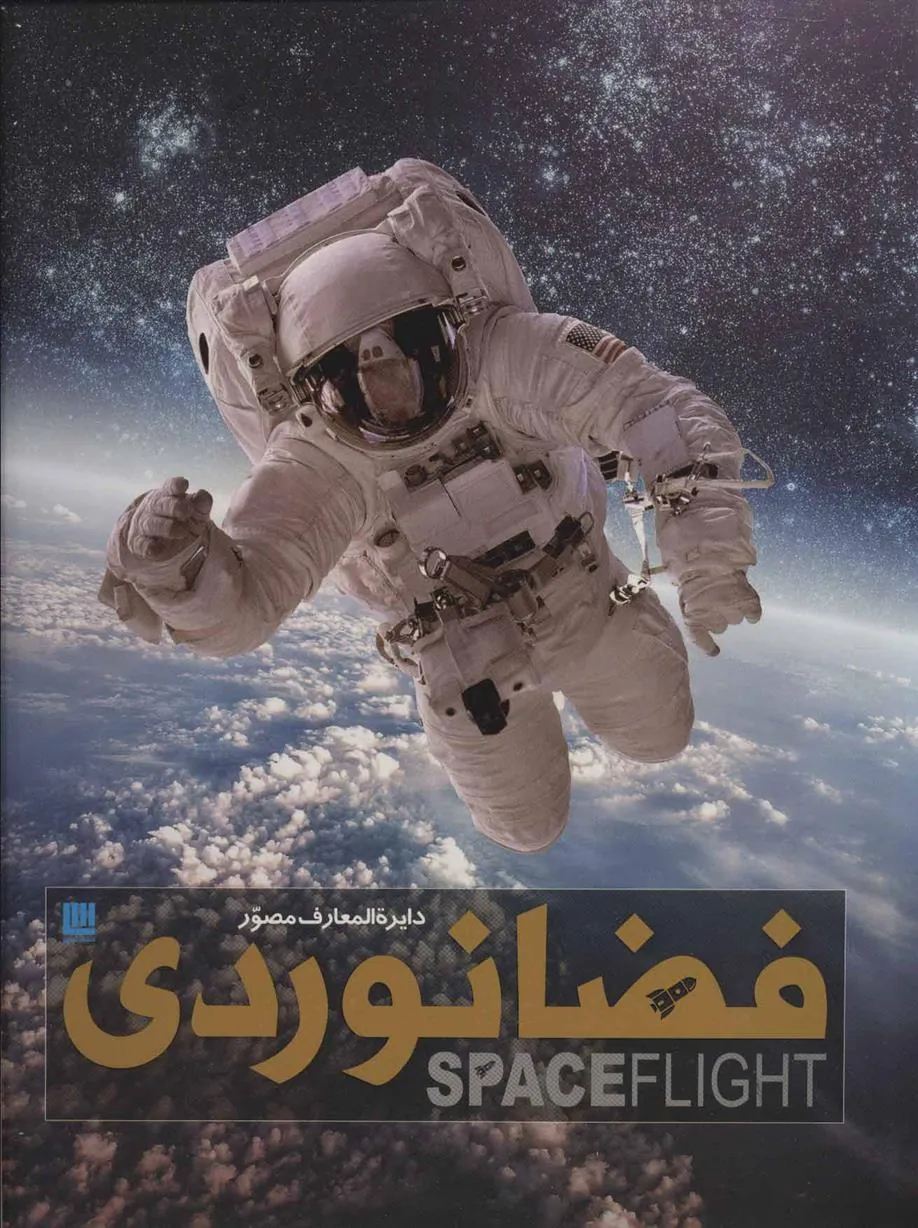 کتاب دایره المعارف مصور فضانوردی کتاب دایره المعارف مصور فضانوردی