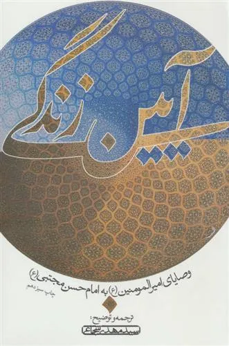 کتاب آیین زندگی